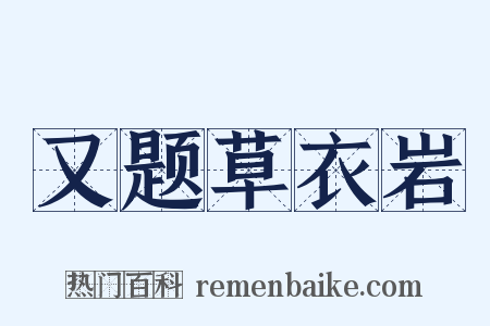 又题草衣岩是什么意思的图片